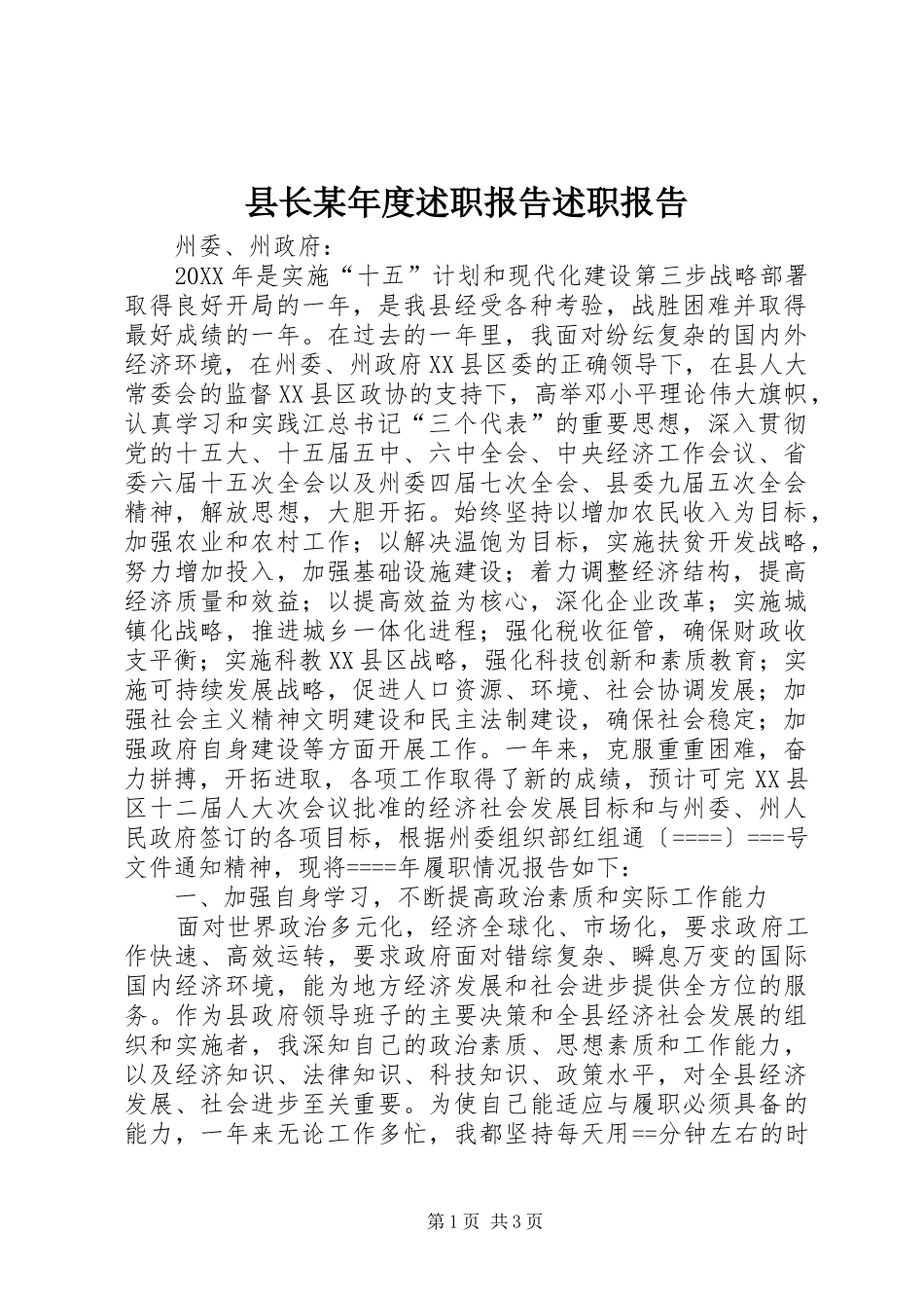 2024年县长年度述职报告述职报告_第1页