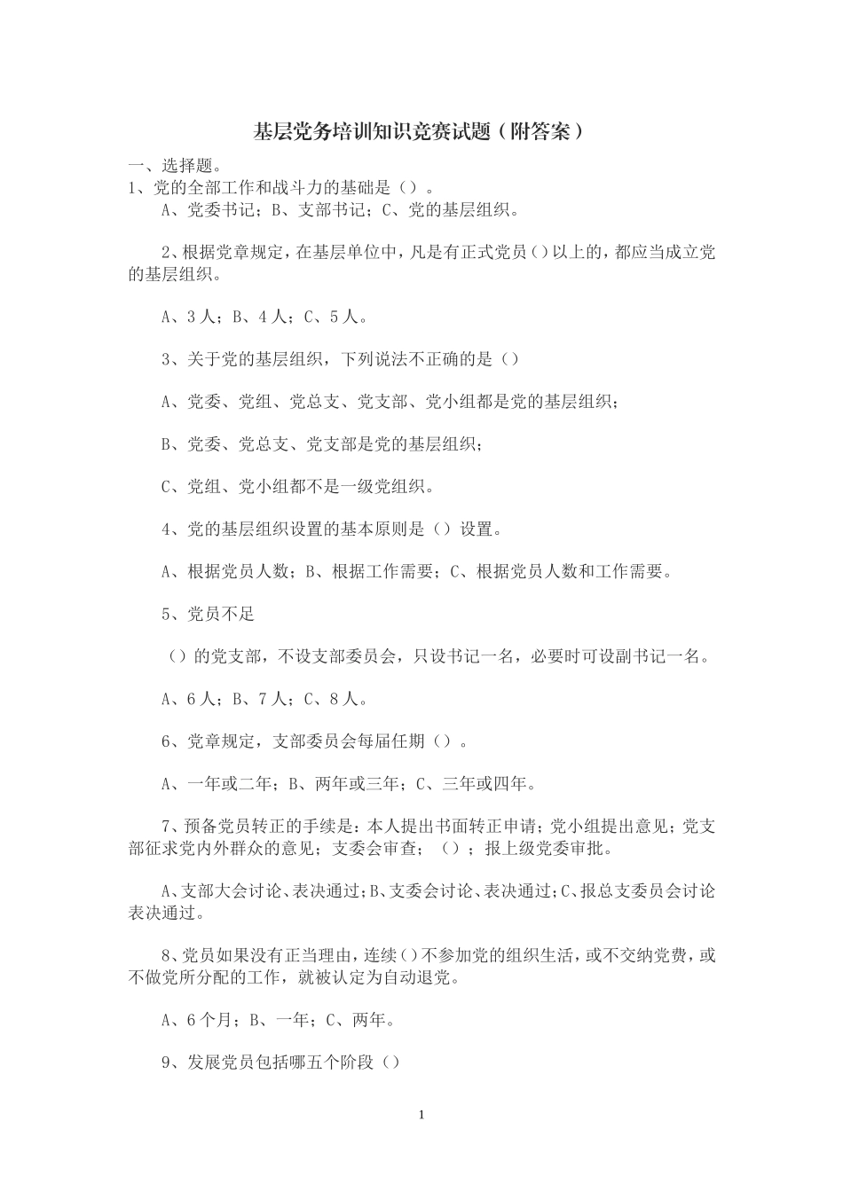 基层党务培训知识竞赛试题_第1页