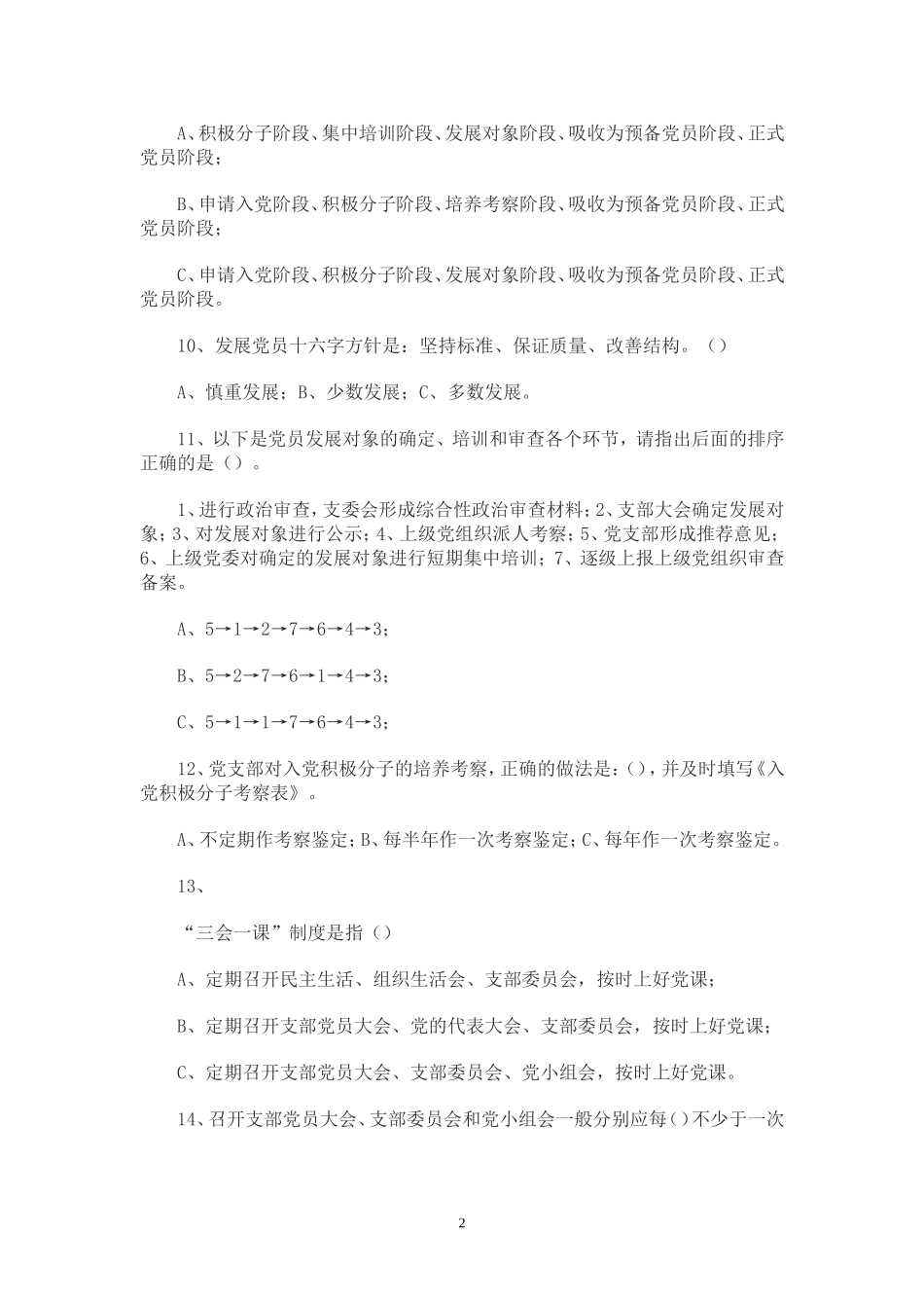 基层党务培训知识竞赛试题_第2页