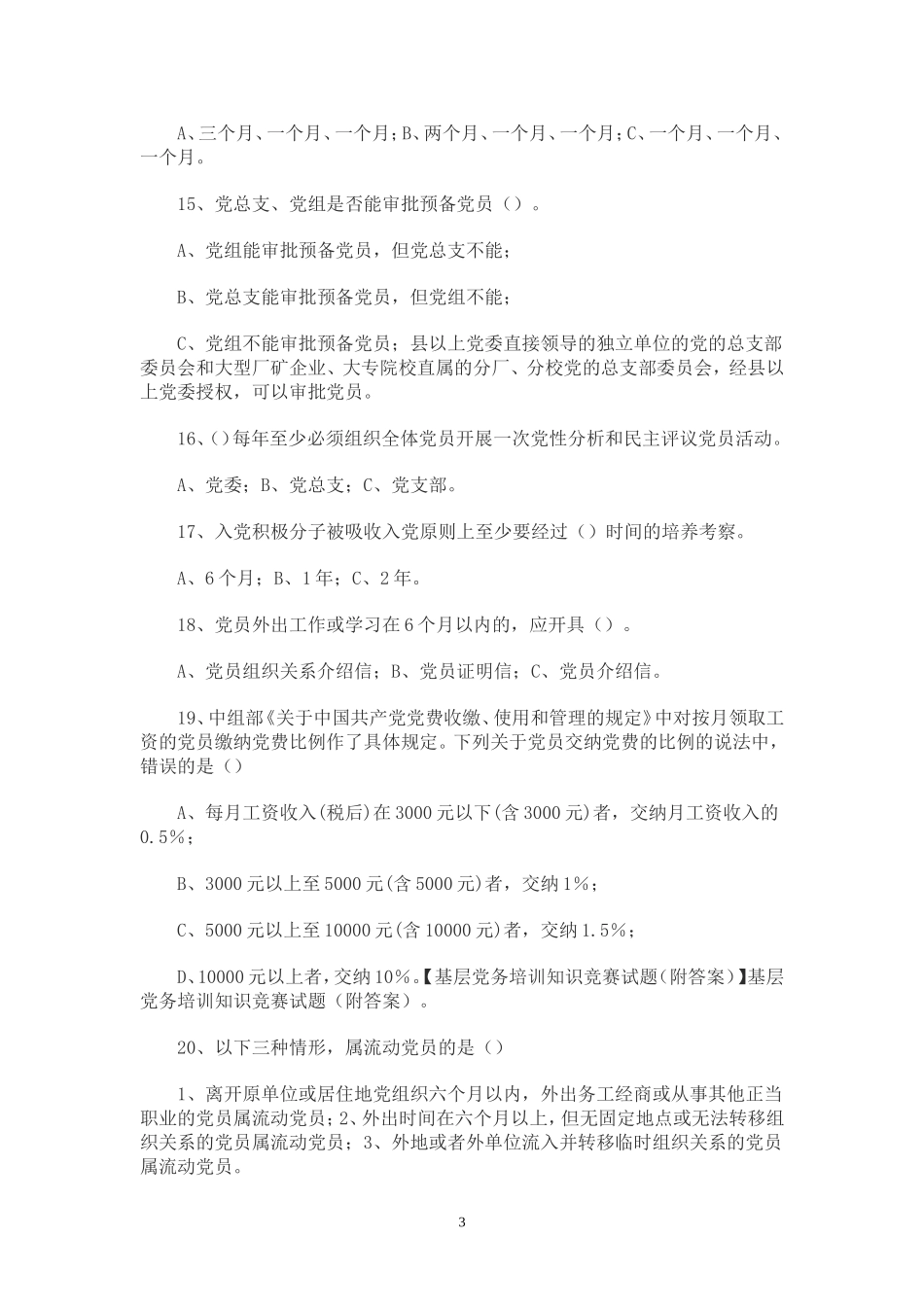 基层党务培训知识竞赛试题_第3页
