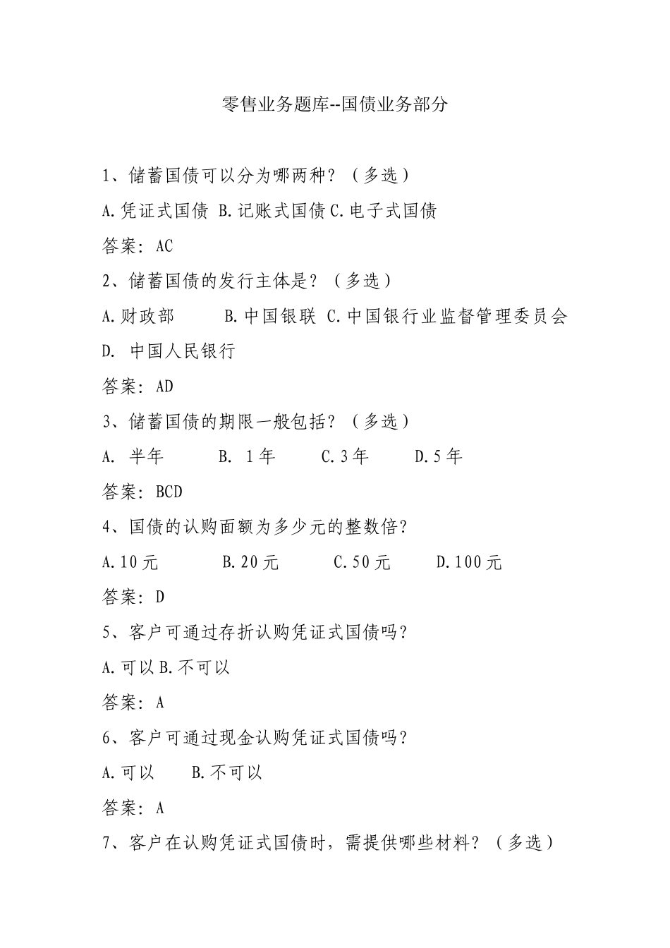 国债业务试题_第1页