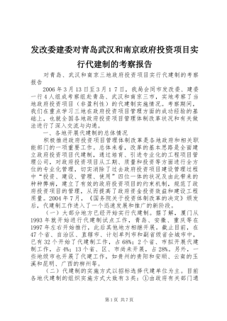 2024年发改委建委对青岛武汉和南京政府投资项目实行代建制的考察报告