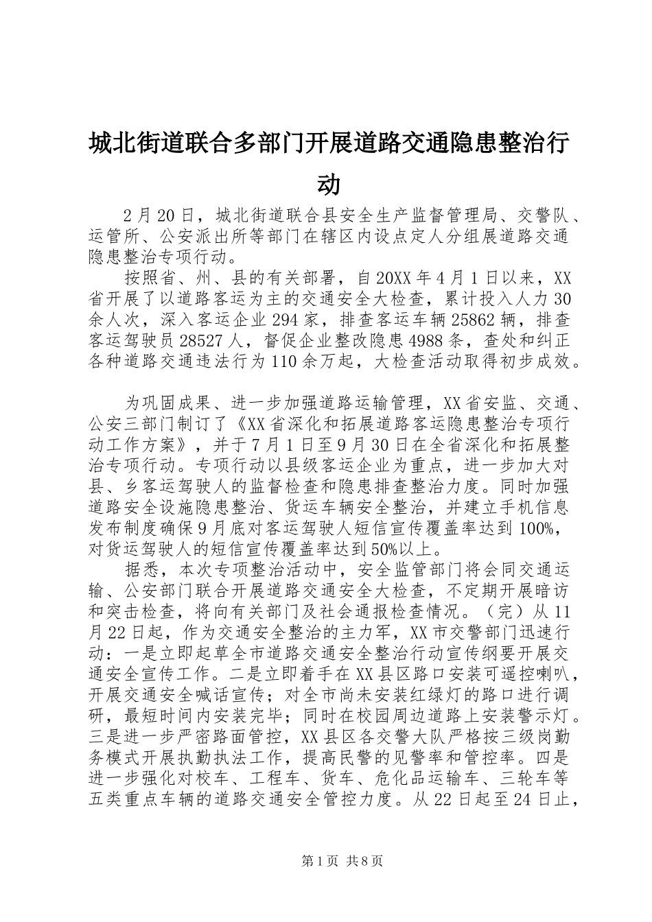 2024年城北街道联合多部门开展道路交通隐患整治行动_第1页