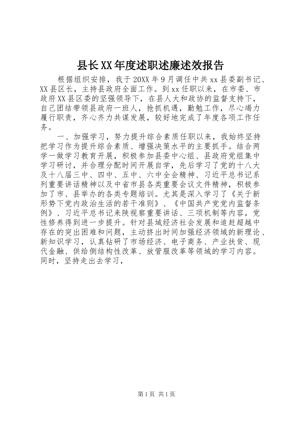 2024年县长年度述职述廉述效报告_第1页