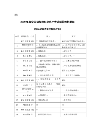 国招标师职业水平考试辅导教材勘误