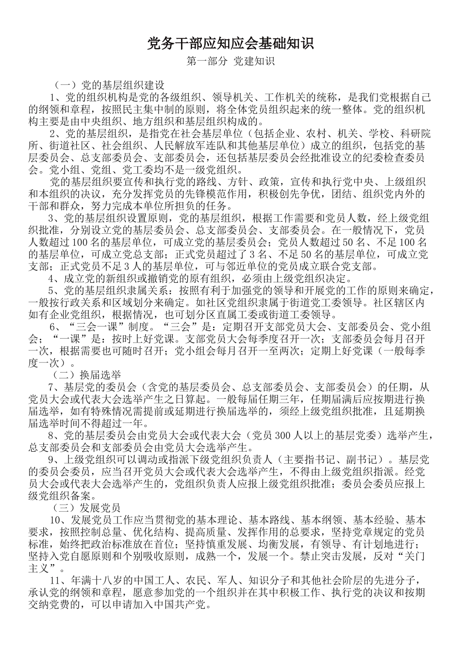 基层党务知识_第1页