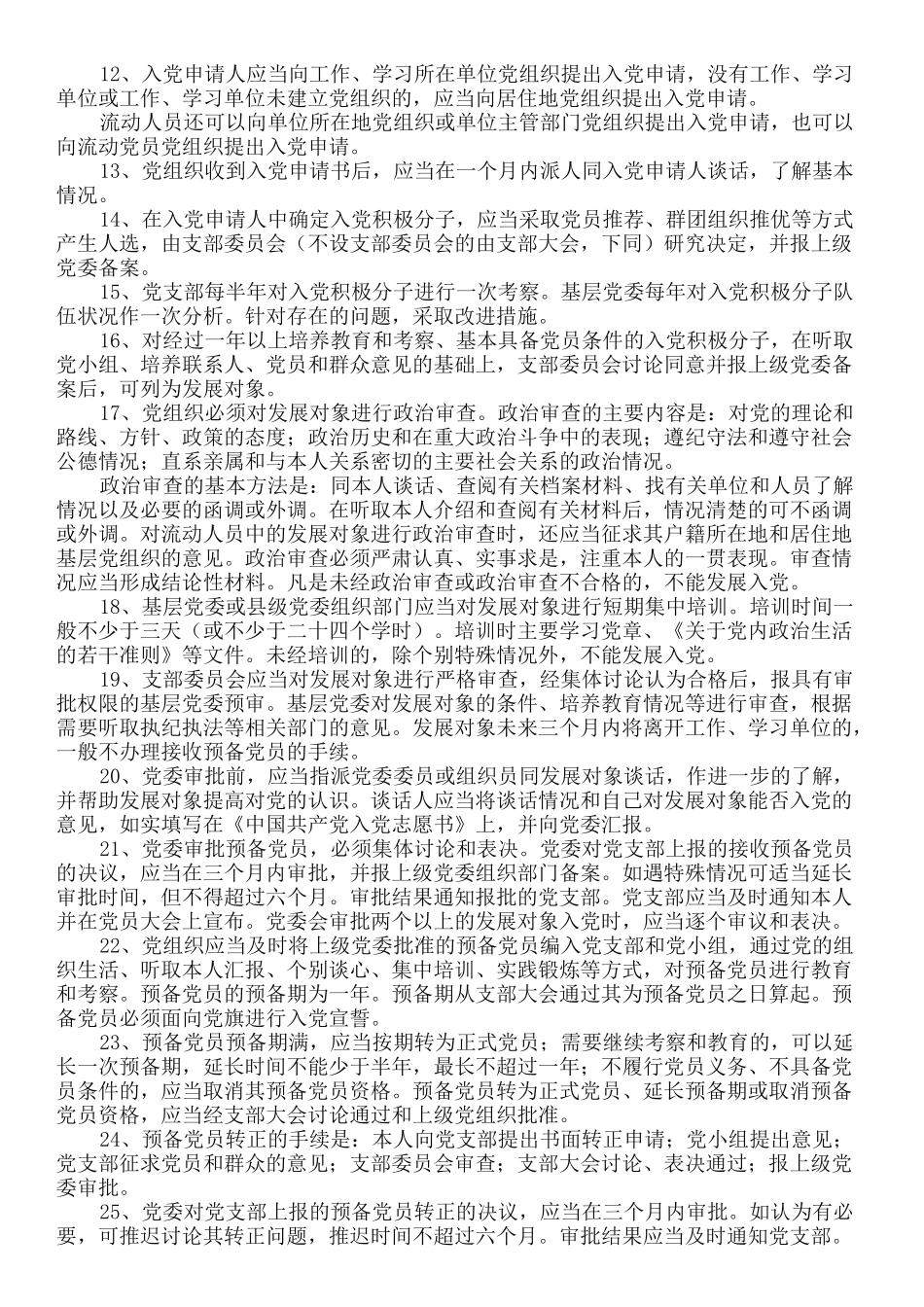 基层党务知识_第2页