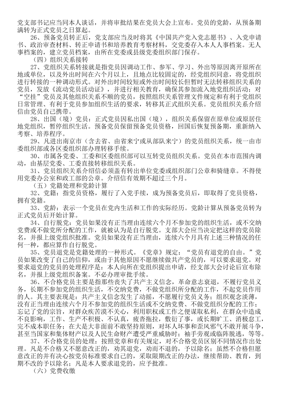 基层党务知识_第3页