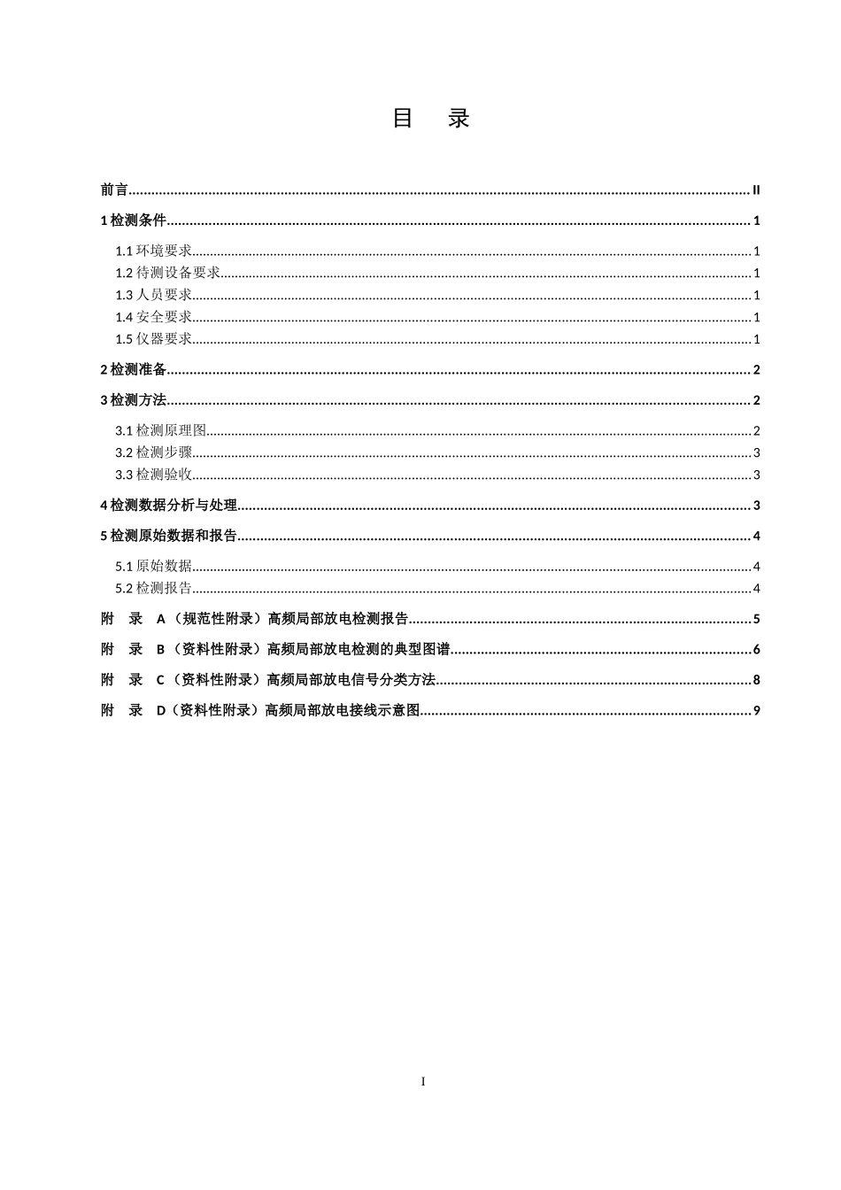 国家电网公司变电检测管理规定(试行)-第3分册-高频局部放电检测细则_第2页