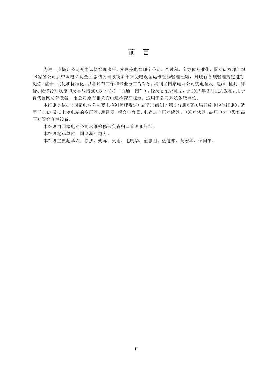 国家电网公司变电检测管理规定(试行)-第3分册-高频局部放电检测细则_第3页