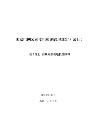 国家电网公司变电检测管理规定(试行)-第3分册-高频局部放电检测细则