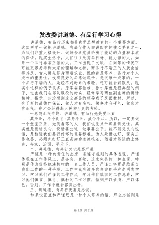 2024年发改委讲道德有品行学习心得
