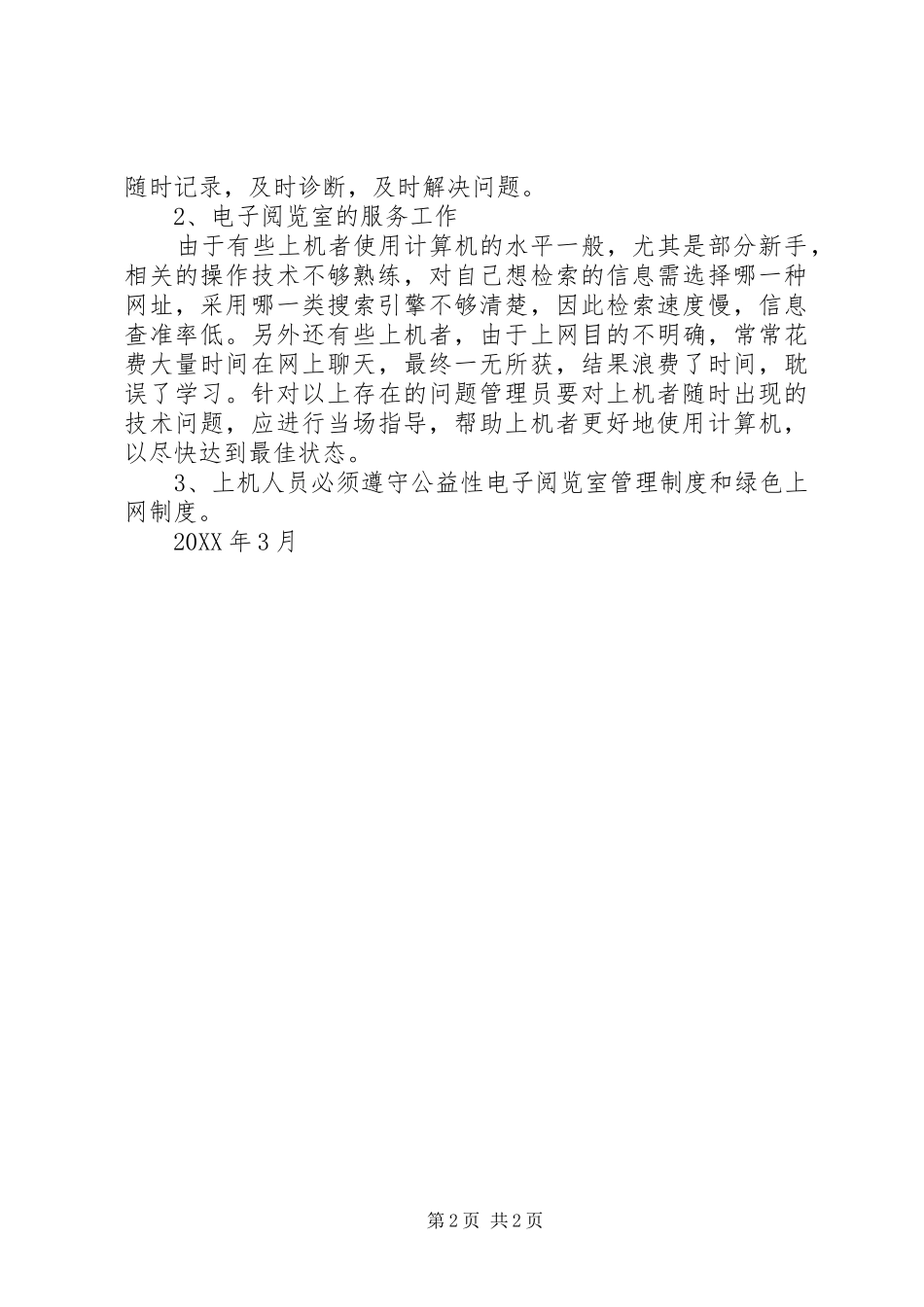 2024年城北社区公益性电子阅览室工作计划范文_第2页