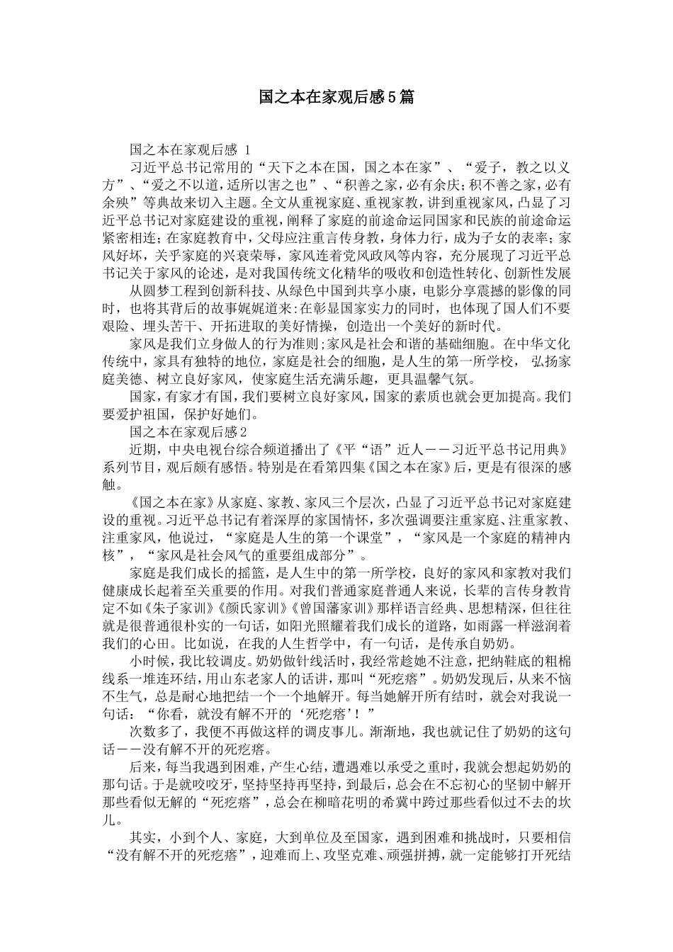 国之本在家观后感5篇_第1页
