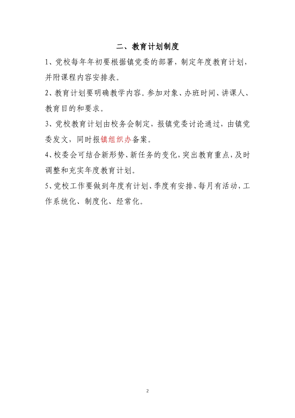 基层党校规章制度(同名3948)_第2页