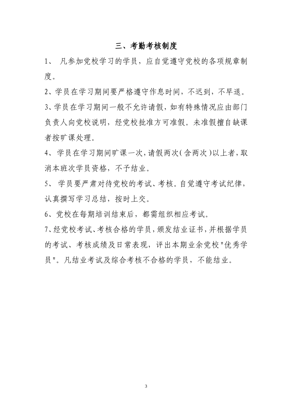 基层党校规章制度(同名3948)_第3页
