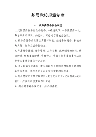 基层党校规章制度(同名3948)