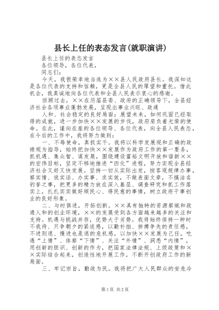 2024年县长上任的表态讲话就职演讲