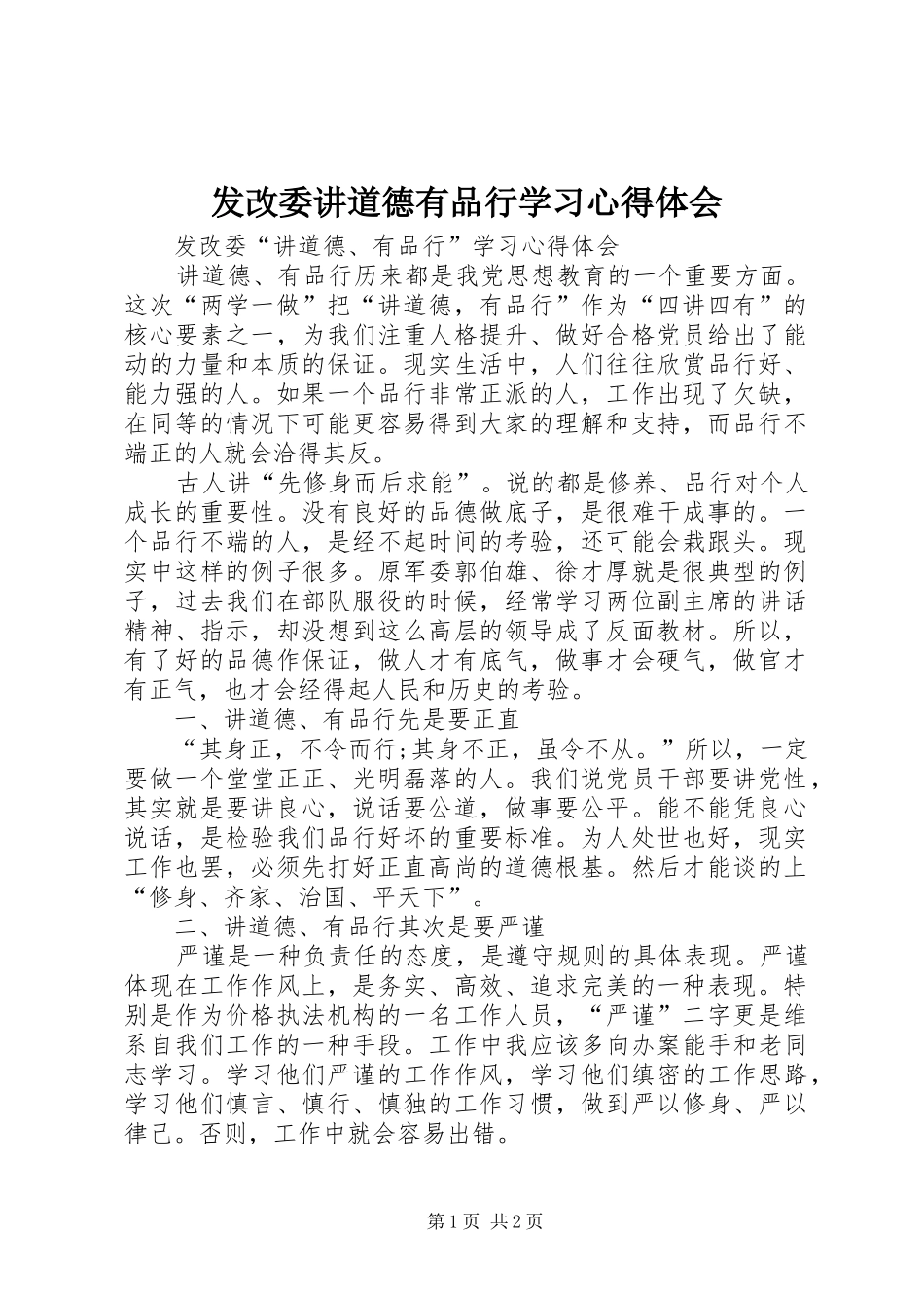 2024年发改委讲道德有品行学习心得体会_第1页