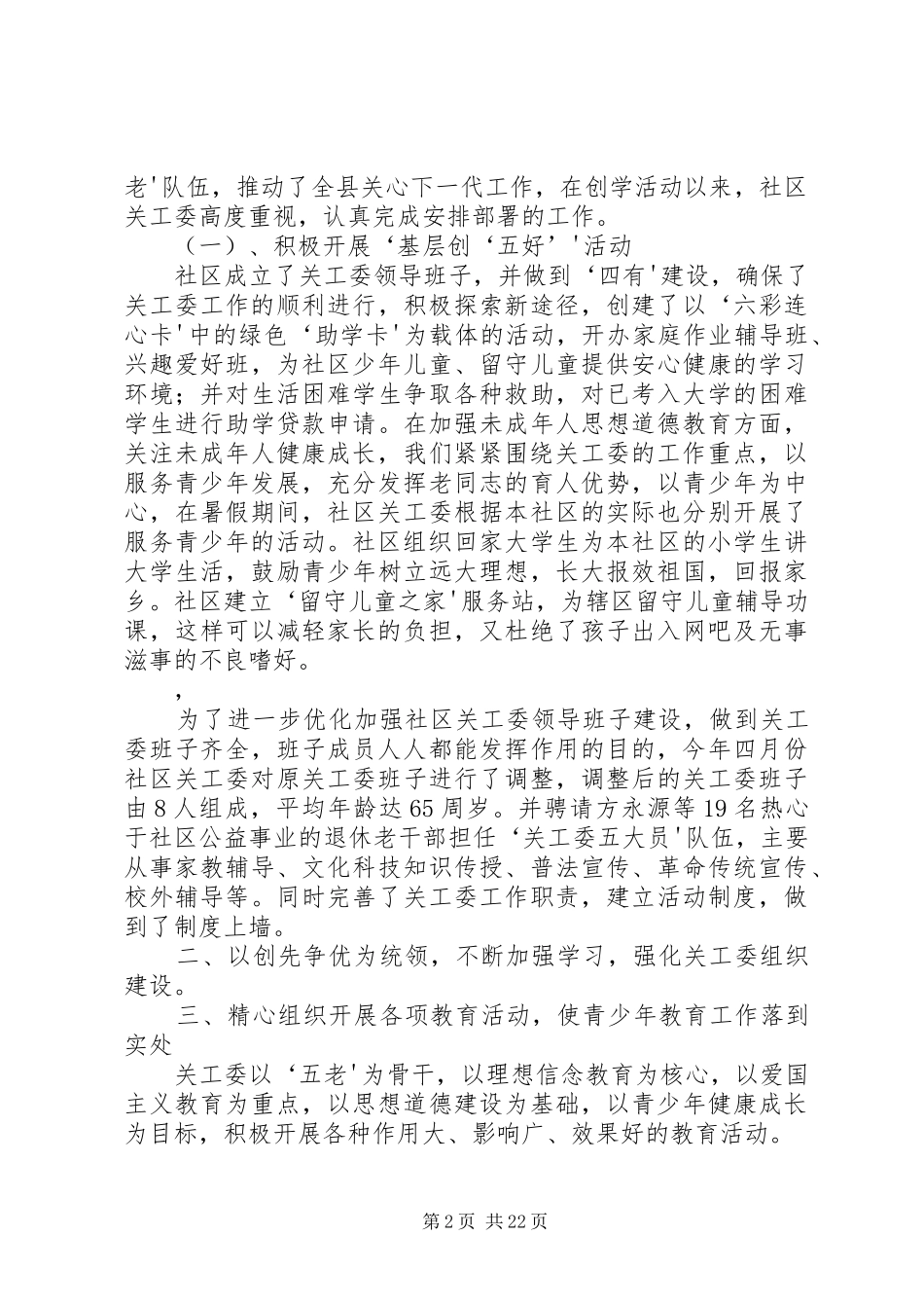 2024年城北社区关工委工作总结_第2页
