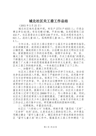 2024年城北社区关工委工作总结