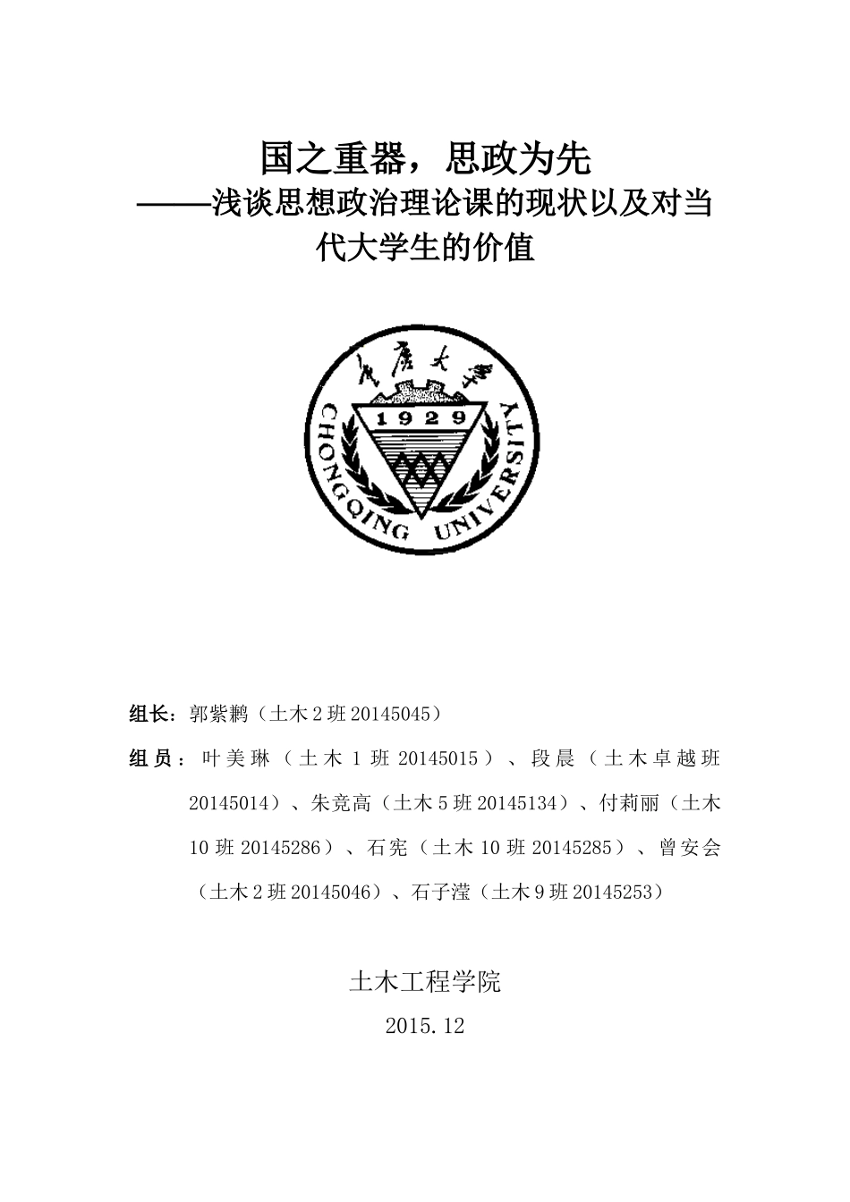 国之重器-思政为先——思想政治理论课现状以及对当代大学生的价值_第1页