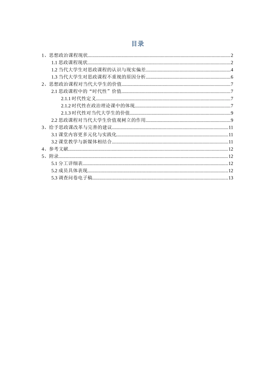 国之重器-思政为先——思想政治理论课现状以及对当代大学生的价值_第2页