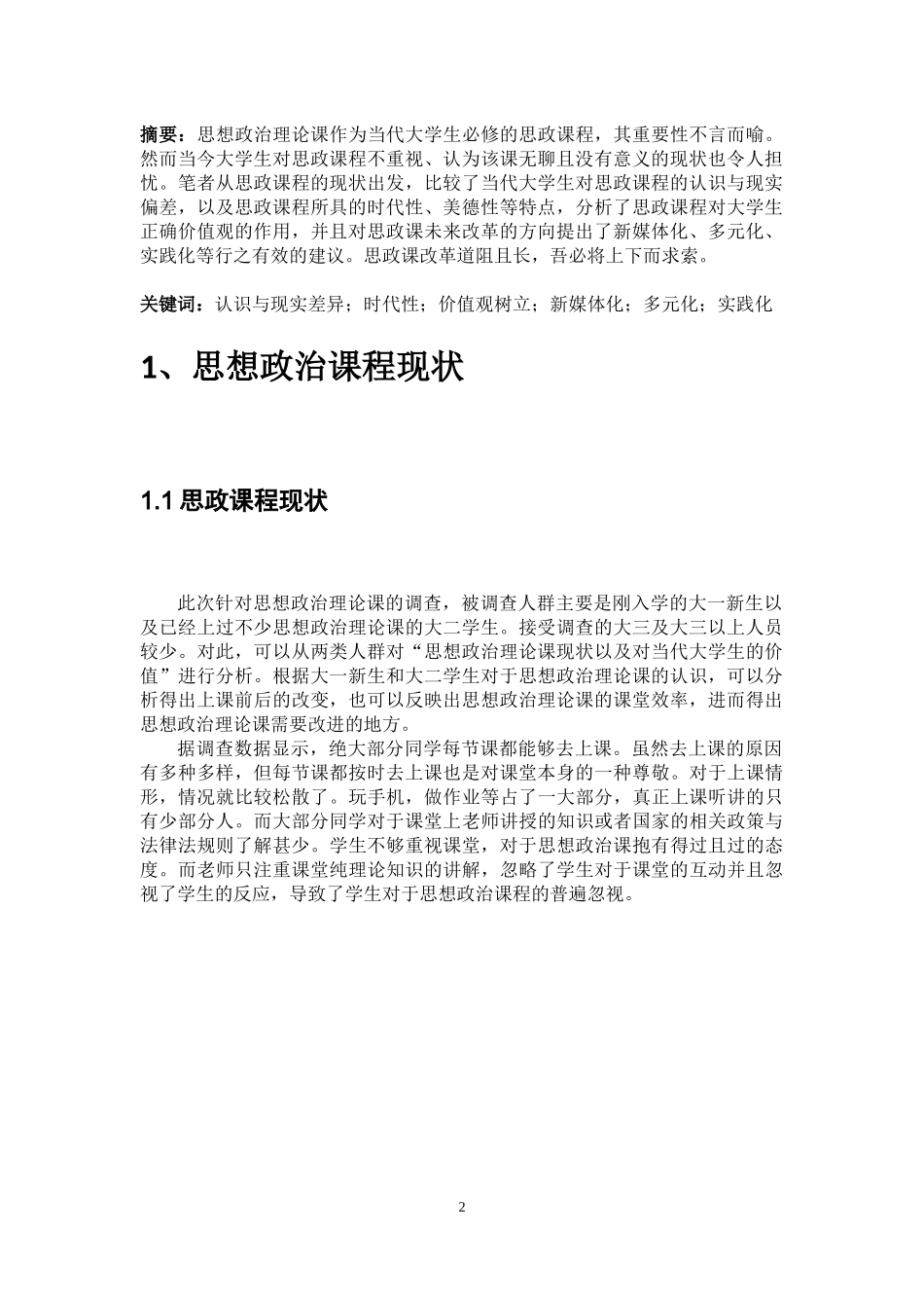 国之重器-思政为先——思想政治理论课现状以及对当代大学生的价值_第3页