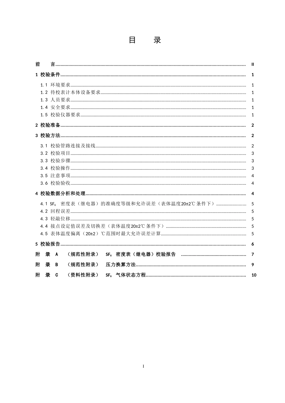 国家电网公司变电检测管理规定(试行)-第39分册-SF6密度表(继电器)校验细则_第2页