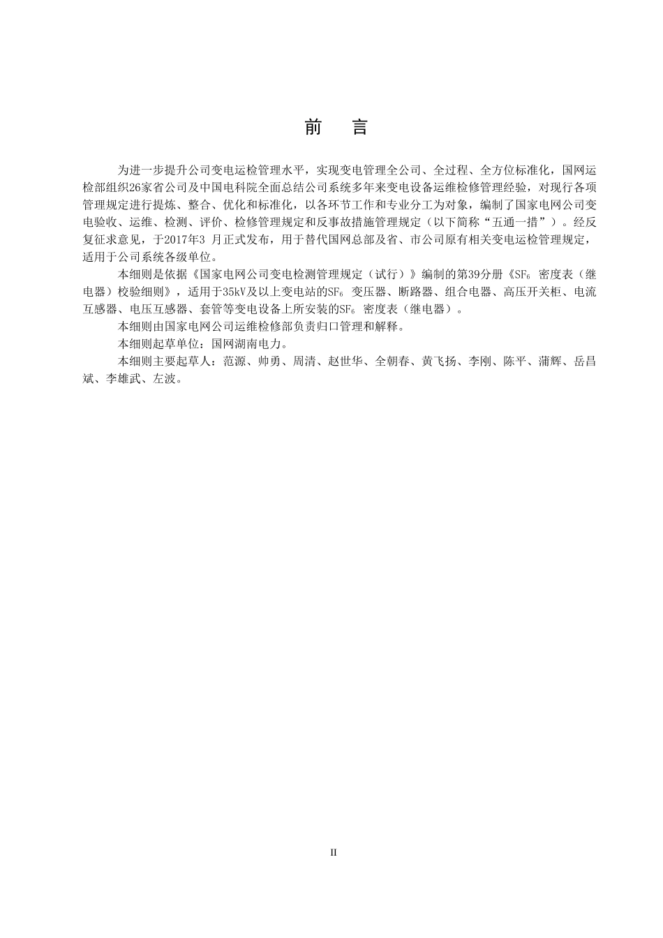 国家电网公司变电检测管理规定(试行)-第39分册-SF6密度表(继电器)校验细则_第3页