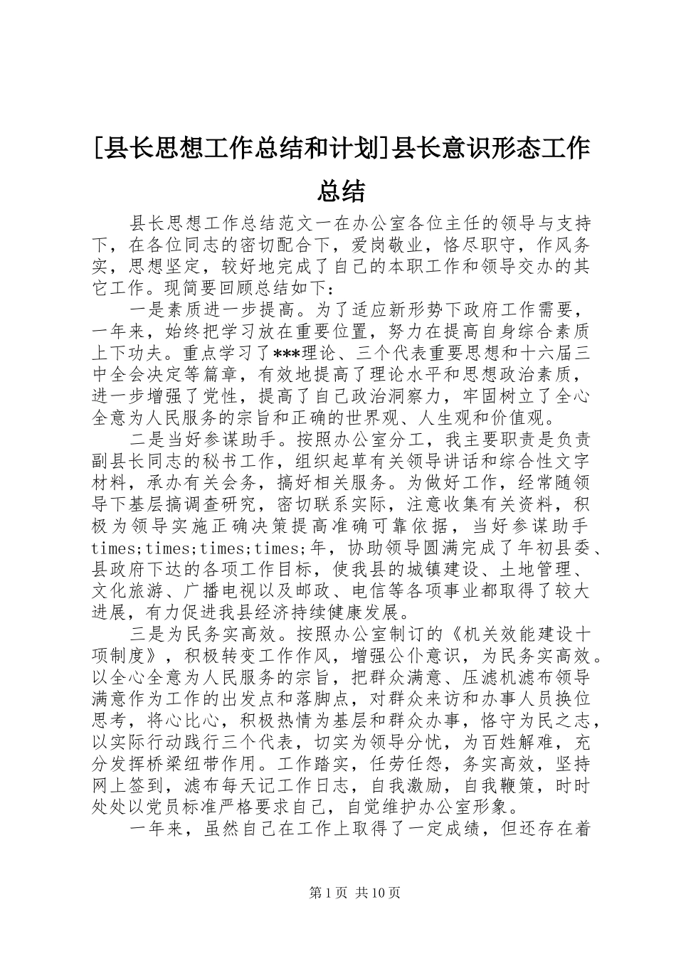2024年县长思想工作总结和计划县长意识形态工作总结_第1页