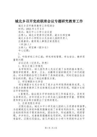 2024年城北乡召开党政联席会议专题研究教育工作