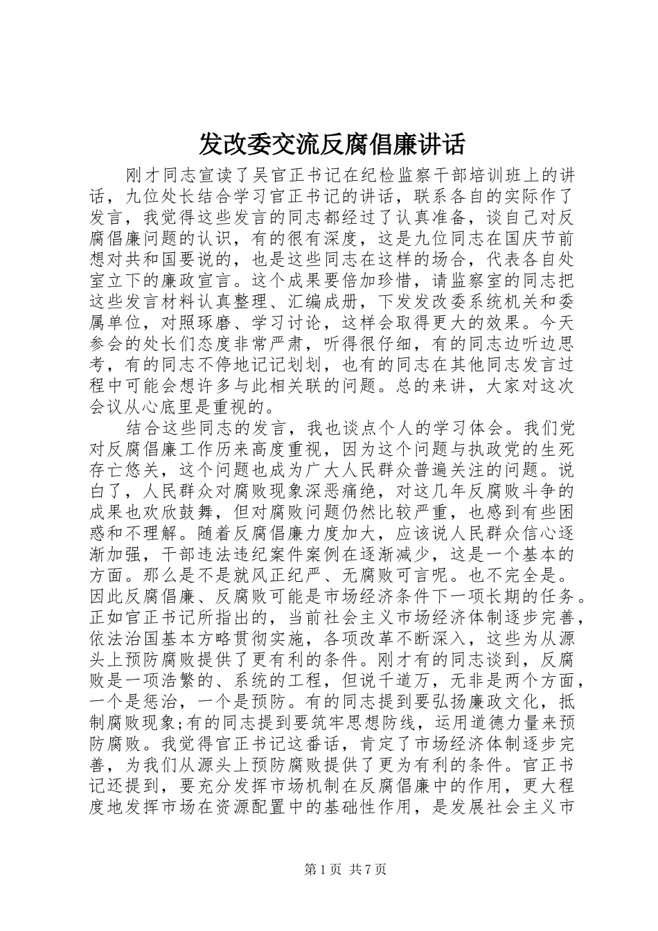 2024年发改委交流反腐倡廉致辞_第1页