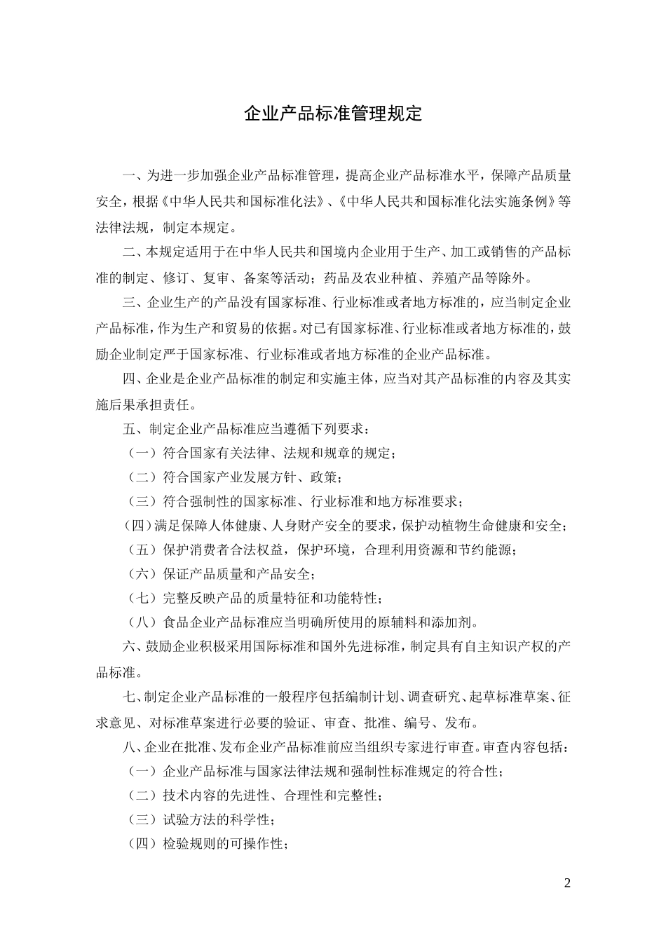 国质检标联[2009]84号关于印发《企业产品标准管理规定》的通知(1)_第2页