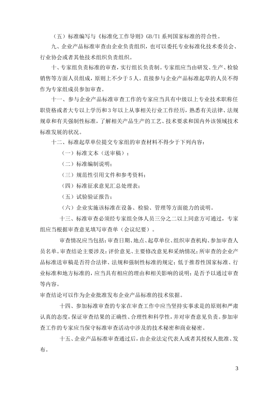 国质检标联[2009]84号关于印发《企业产品标准管理规定》的通知(1)_第3页