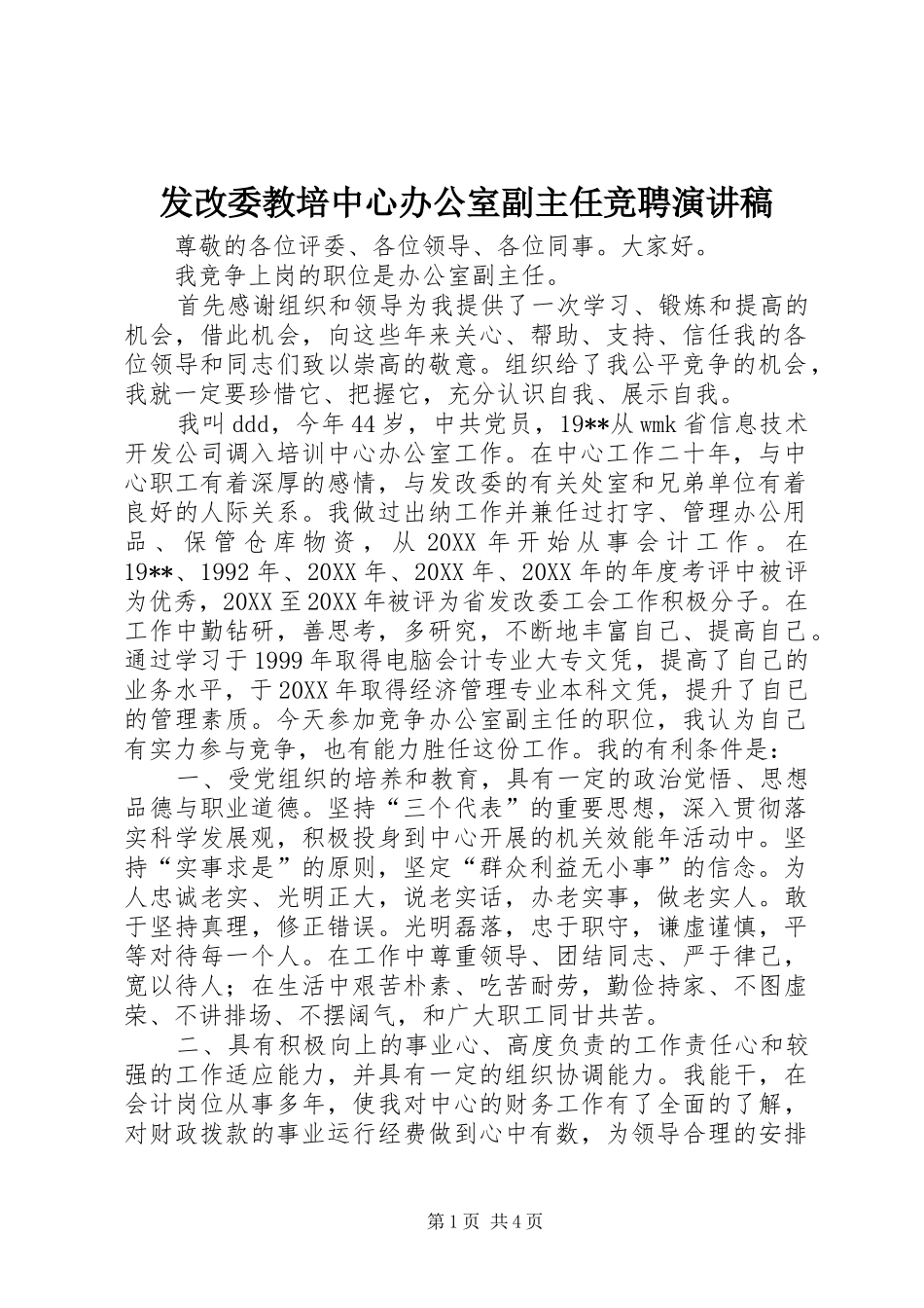 2024年发改委教培中心办公室副主任竞聘演讲稿_第1页