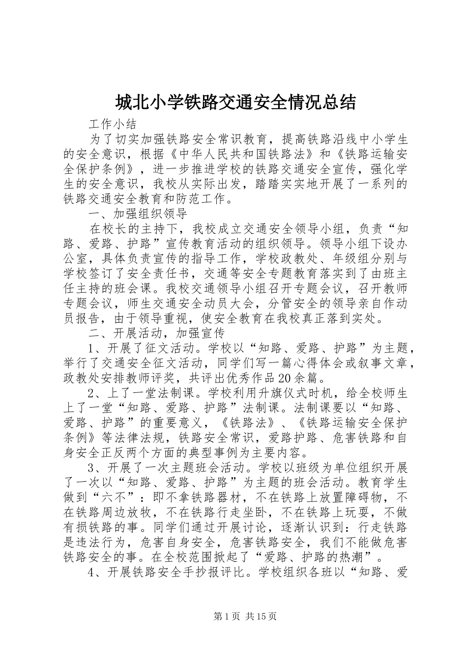2024年城北小学铁路交通安全情况总结_第1页