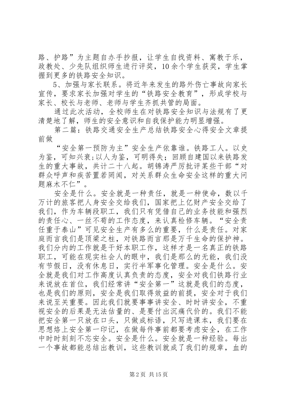 2024年城北小学铁路交通安全情况总结_第2页