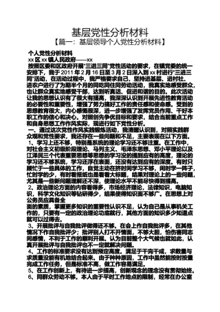 基层党性分析材料