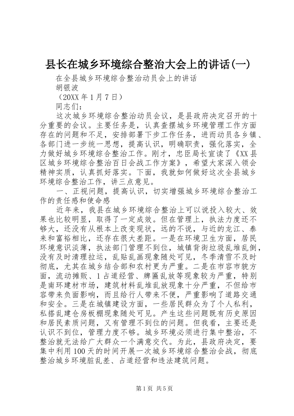 2024年县长在城乡环境综合整治大会上的致辞一_第1页