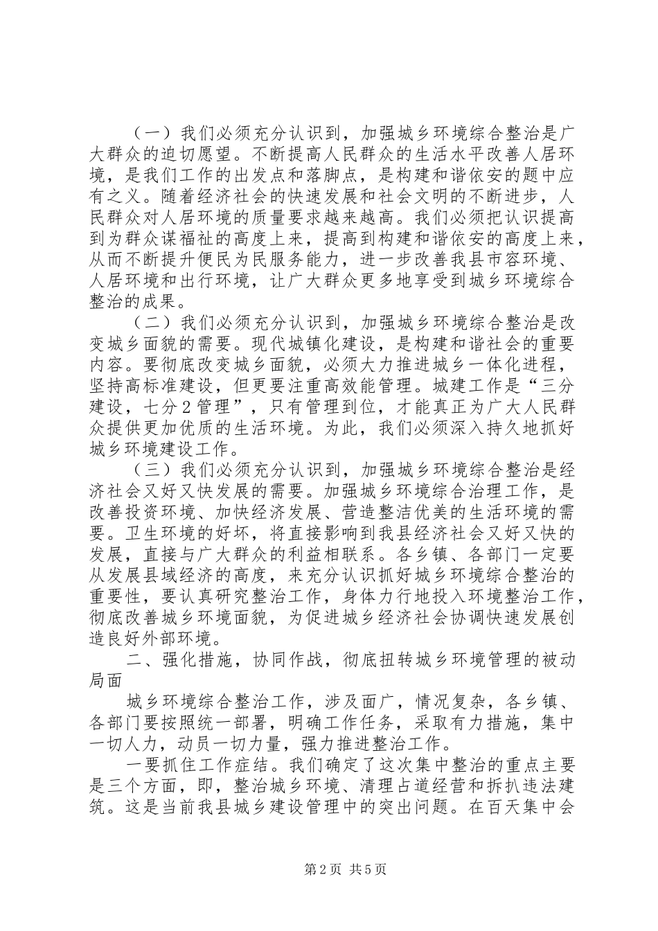 2024年县长在城乡环境综合整治大会上的致辞一_第2页
