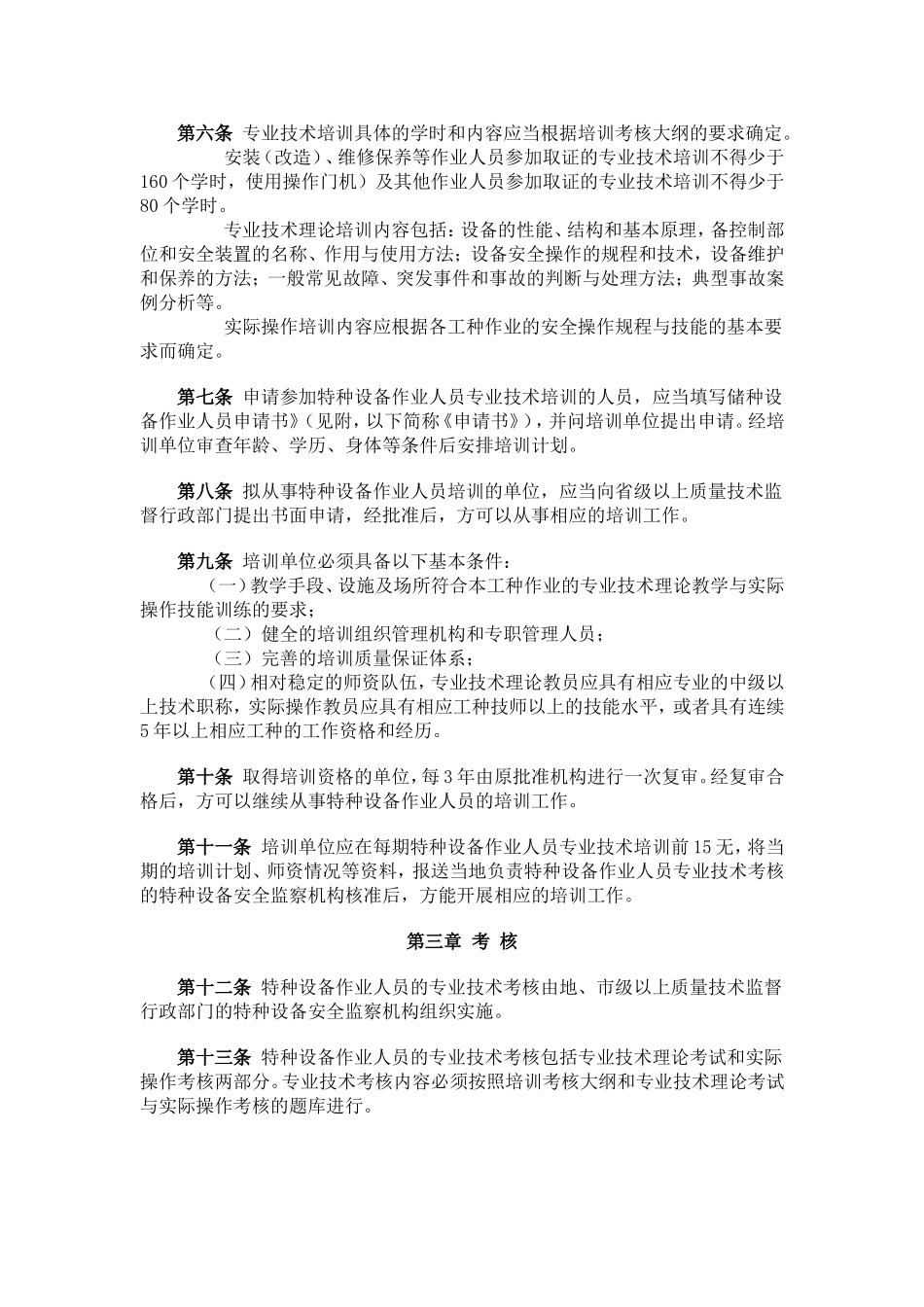 国质检锅[2001]202号+特种设备作业人员培训考核管理规则_第2页