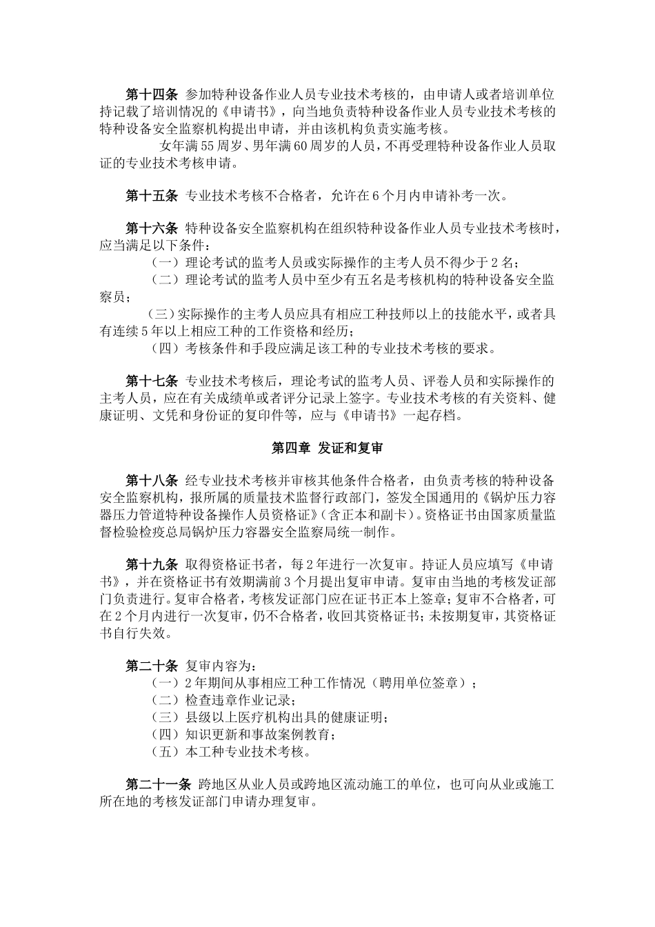 国质检锅[2001]202号+特种设备作业人员培训考核管理规则_第3页