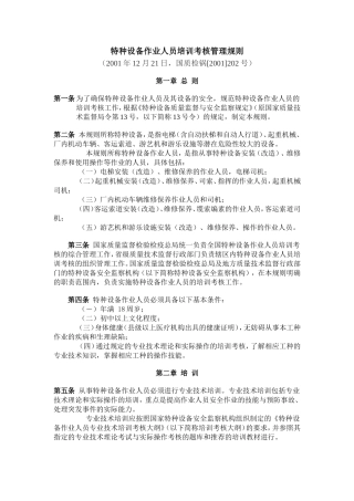 国质检锅[2001]202号+特种设备作业人员培训考核管理规则
