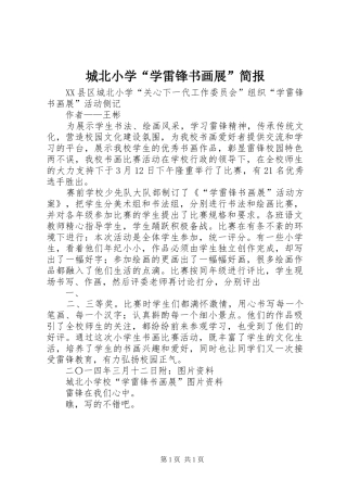 2024年城北小学学雷锋书画展简报