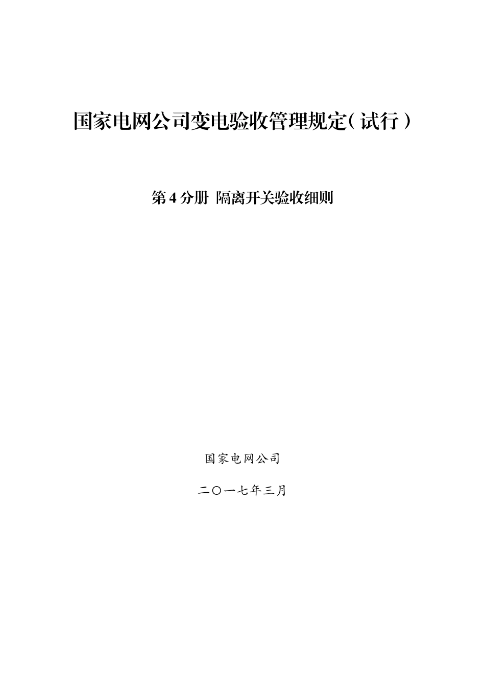 国家电网公司变电验收管理规定(试行)-第4分册--隔离开关验收细则_第1页