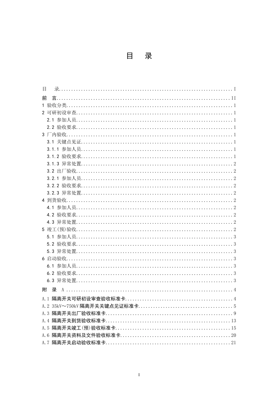 国家电网公司变电验收管理规定(试行)-第4分册--隔离开关验收细则_第2页