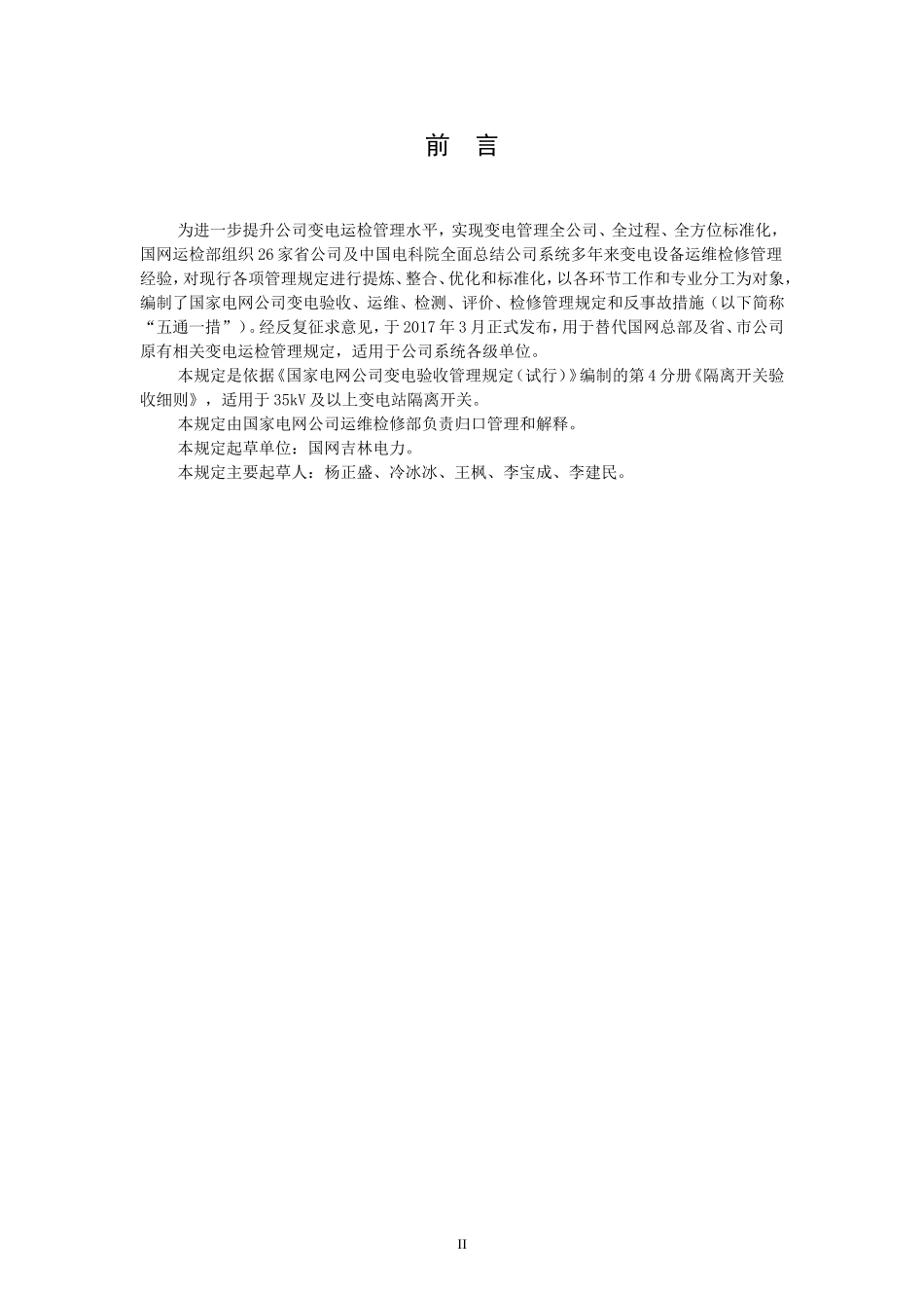 国家电网公司变电验收管理规定(试行)-第4分册--隔离开关验收细则_第3页