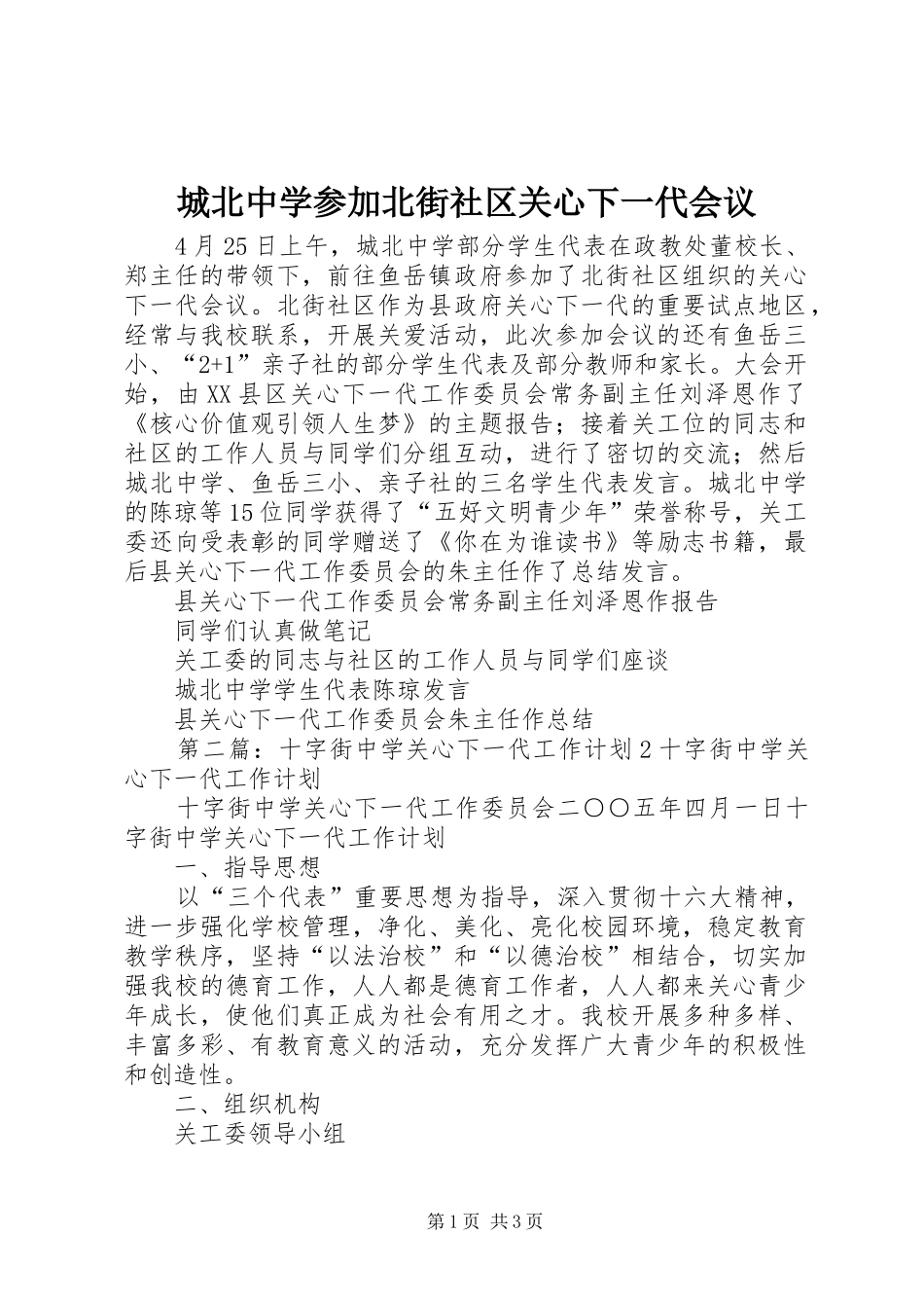 2024年城北中学参加北街社区关心下一代会议_第1页