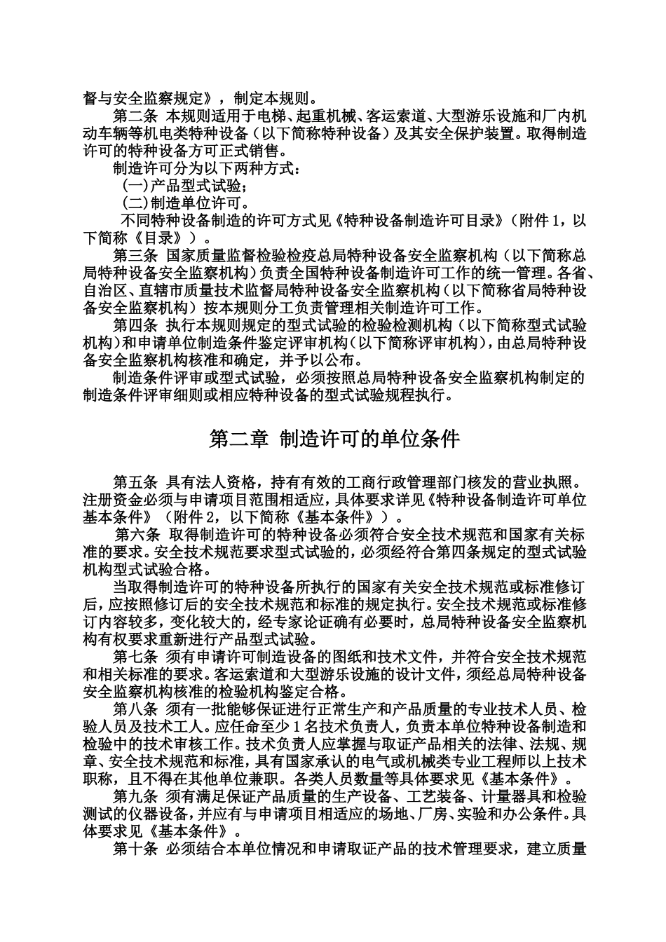 国质检锅[2003]174号--机电类特种设备制造许可规则(试行)_第2页